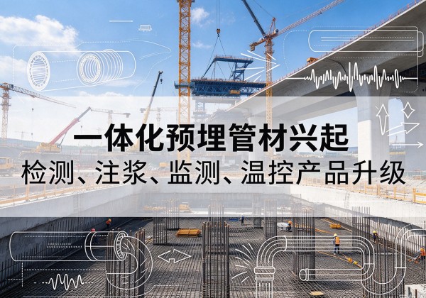 万安一体化管材产品兴起，声测注浆一体管、多功能预埋管应用增多